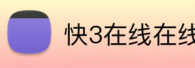 快3在线在线登陆 logo